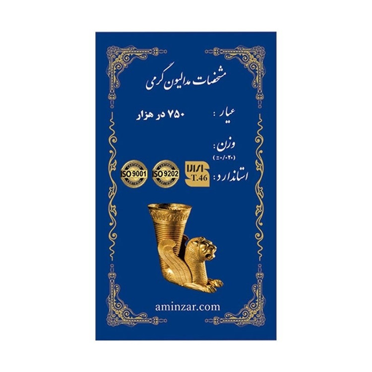 امین زر معتبر سرمایه گذاری بدون اجرت وزن 75سوت