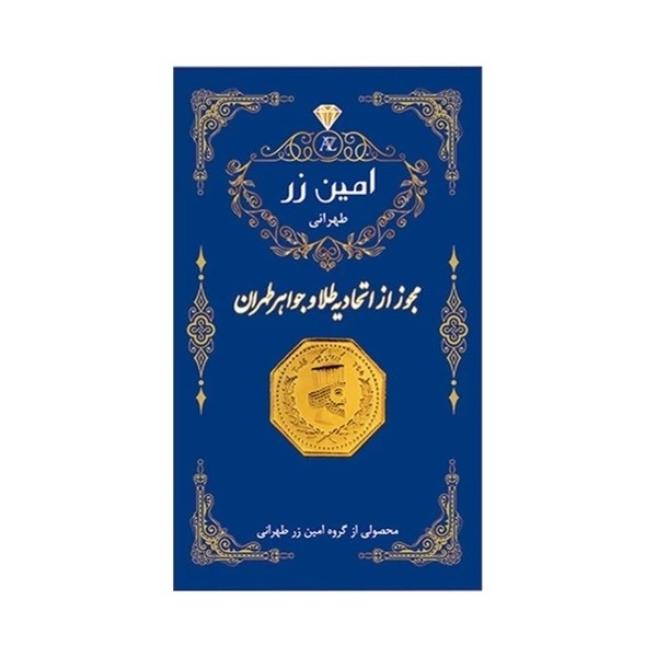 امین زر معتبر سرمایه گذاری بدون اجرت وزن 75سوت