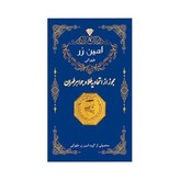 امین زر معتبر سرمایه گذاری بدون اجرت وزن 75سوت