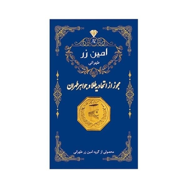 امین زر معتبر سرمایه گذاری بدون اجرت وزن 75سوت